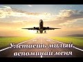 Уезжаешь милый, вспоминай меня 
