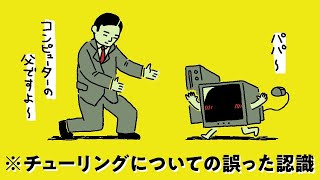 誤解まみれのチューリング。コンピュータの父ってホント?【チューリング1】#32