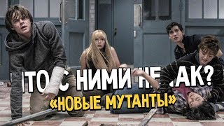 «Новые мутанты» - Официально выйдут в кинотеатрах. Планы Marvel и Disney, когда выйдет фильм?