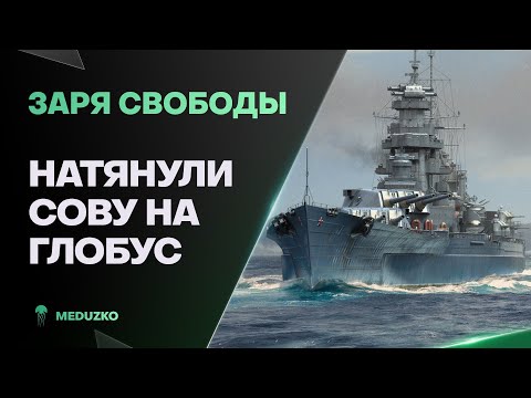 ЗАРЯ СВОБОДЫ ● СОВА ПОРВАЛАСЬ ОТ ТАКОГО