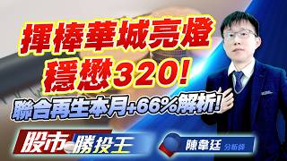 揮棒華城亮燈穩懋320 ! 聯合再生本月+66%解析 ! #華城 #穩懋 #華通 #聯合再生#力積電 #盛群 (圖)