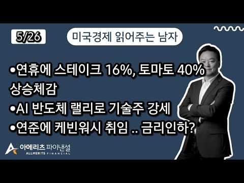 Y미국경제 읽어주는 남자 (경제남) 2026년 5월 26일 화요일