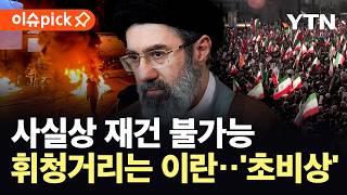 [이슈픽] 이란, 전쟁 충격으로 '붕괴'…심각한 타격 맞아 '대위기' / YTN
