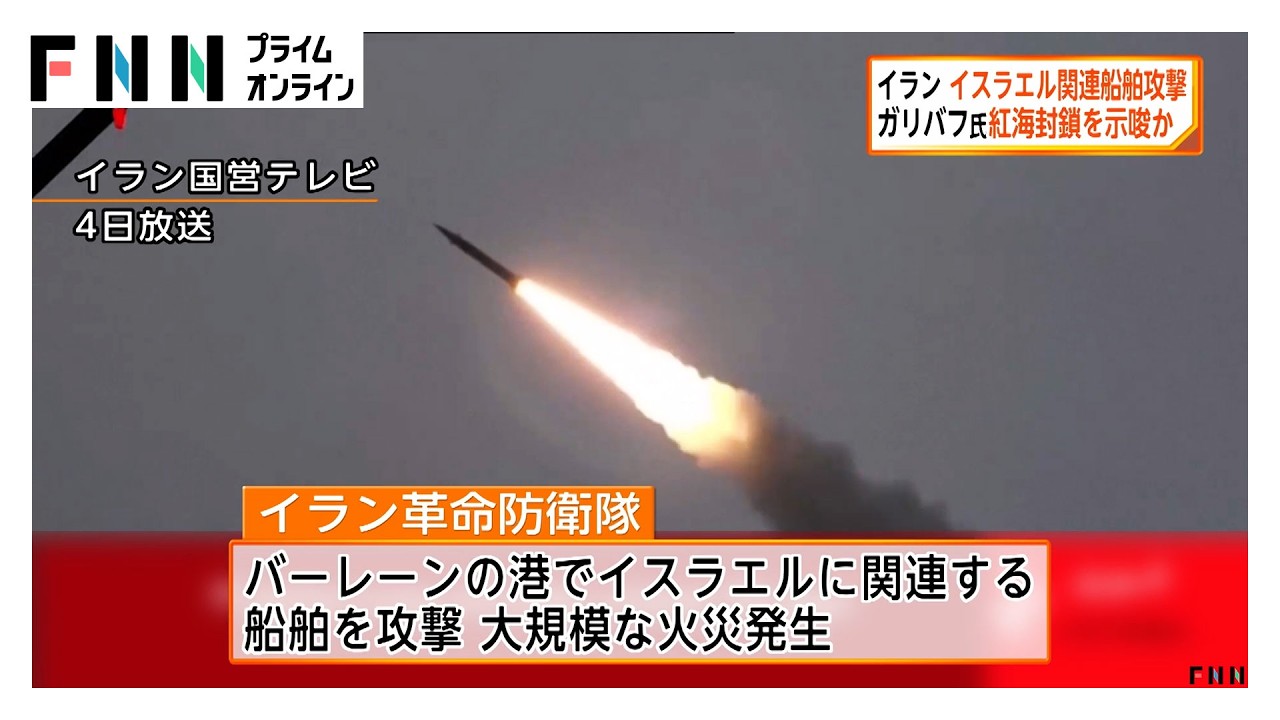 イラン イスラエル関連船舶を攻撃　ガリバフ氏 紅海封鎖を示唆しトランプ大統領をけん制したか（2026年04月05日）