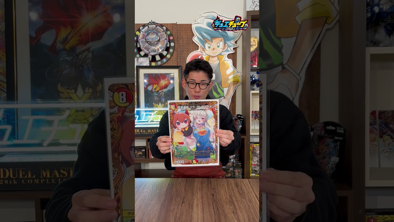 【デュエマ】《真邪連結 バウ・M・ロマイオン》×『館田ダン』さんのコラボイラストがヤバすぎる！！[YouTube]