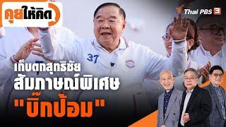 [Live] 21.10 น. เก็บตกสุทธิชัย สัมภาษณ์พิเศษบิ๊กป้อม | คุยให้คิด | 22 เม.ย. 66