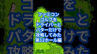 ファミコンゴルフの18ホールをドライバーとパターだけで攻略してみた第12ホール編