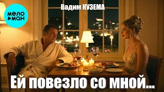 Вадим Кузема – Ей повезло со мной ❤️ ️Время песен со смыслом ❤️