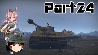 独逸のWarThunderゆっくり実況 part24