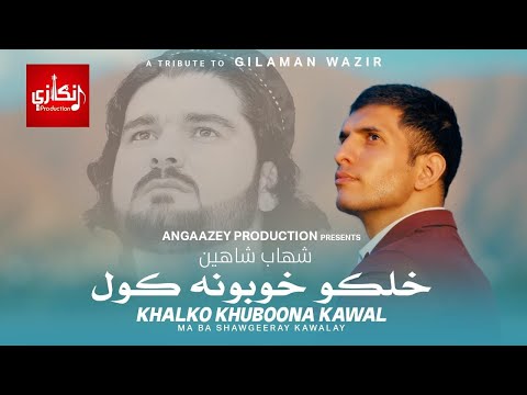 A Tribute to Gilaman Wazir | Khalko Khuboona Kawal | By: Shahab Shaheen |  Angaazey Production