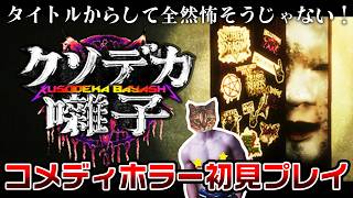 【クソデカ囃子】タイトルから怖くないことが約束されたコメディホラー【初見プレイ】