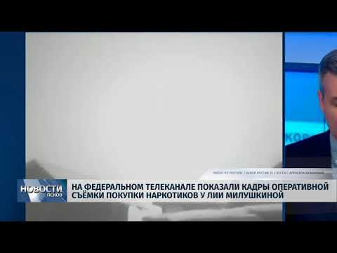 01.02.2019 / На федеральном канале показали кадры покупки наркотиков у Лии Милушкиной