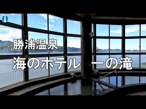 （那智勝浦町・施設〔宿泊・日帰り温泉〕）海のホテル　一の滝