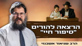 אני עומד פה בזכות אדם אחד שהאמין בי 😮 הרב שניאור אשכנזי חושף את סיפור חייו בהרצאה להורים (הרב שניאור אשכנזי) - התמונה מוצגת ישירות מתוך אתר האינטרנט יוטיוב. זכויות היוצרים בתמונה שייכות ליוצרה. קישור קרדיט למקור התוכן נמצא בתוך דף הסרטון אני עומד פה בזכות אדם אחד שהאמין בי 😮 הרב שניאור אשכנזי חושף את סיפור חייו בהרצאה להורים (הרב שניאור אשכנזי) - התמונה מוצגת ישירות מתוך אתר האינטרנט יוטיוב. זכויות היוצרים בתמונה שייכות ליוצרה. קישור קרדיט למקור התוכן נמצא בתוך דף הסרטון