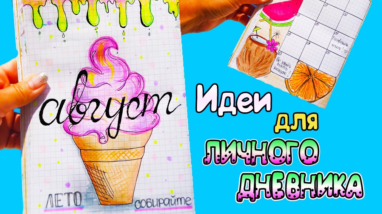 Идеи для личного дневника. Лум планет идеи для лд. Вкусные странички в лд. Оформление личного дневника. Лд идеи для личных дневников.