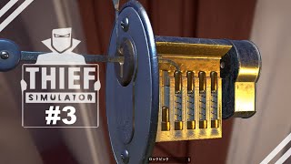 #3 泥棒を体験する【Thief Simulator】