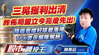 三晃獲利出清昨佈局盟立今亮燈先出 ! 隱藏低檔好球股漲停TPK警示解除解析 ! #盟立 #三晃 #TPK #大銀微 #台玻 #華通 (圖)