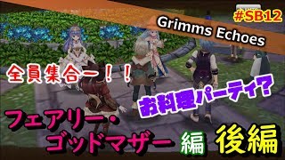 #SB12【実況】ヒーロークエスト「フェアリー・ゴッドマザー」編 後編【グリムエコーズ/Grimms Echoes】