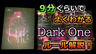 ９分でよくわかる『ダークワン（DarkOne）』ルール解説！【遊び方】