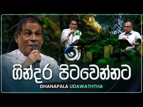 Gindara Pitawennata (ගින්දර පිටවෙන්නට) | Dhanapala Udawaththa | Maa (මා) | TV Derana