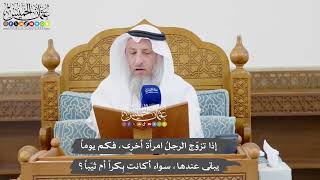 1071 - إذا تزوّج الرجل امرأة أخرى، فكم يوماً يبقى عندها، سواء أكانت بِكراً أم ثيّباً؟ - عثمان الخميس