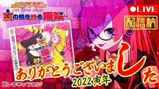 【配信納め】2022年寅年