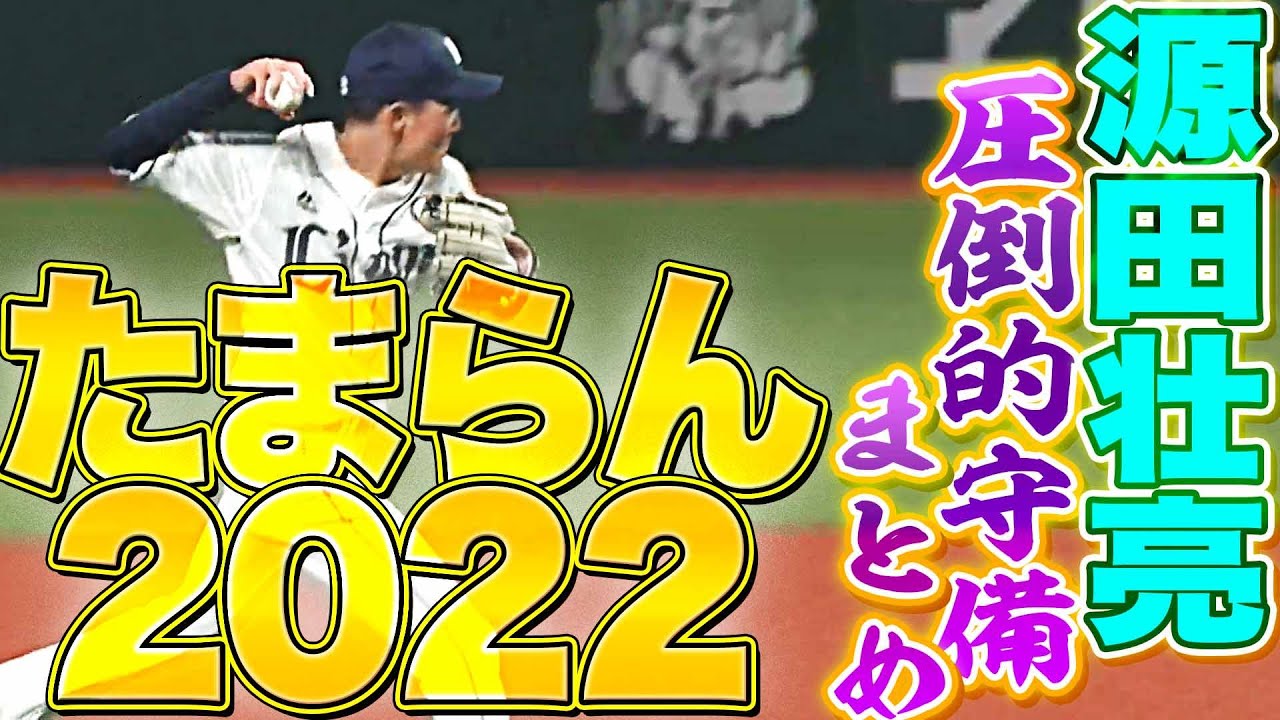 【いつもの】ライオンズ・源田壮亮『一足早く…源田たまらん2022』