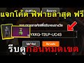 แจกโค้ดฟีฟายล่าสุด