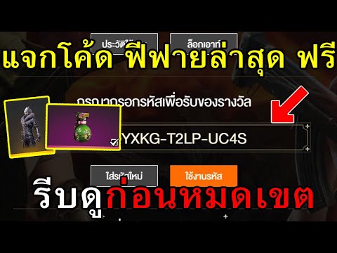 แจกโค้ดฟีฟายล่าสุด