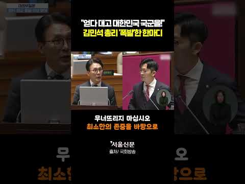 김민석 총리-박충권 '살벌한 설전' https://img.youtube.com/vi/NCgPAluCMcI/0.jpg 김민석 총리-박충권 '살벌한 설전'