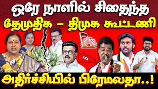 Download lagu தேமுதிக திமுக கூட்டணியை முடித்துவிட்ட இணையவாசிகள் | dmdk | dmk | alliance mp3