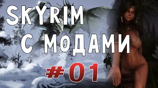 Skyrim ReDone #01 - Приключения и прочие моды