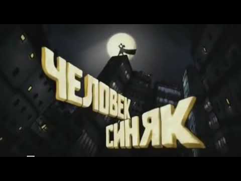 ХБ 2 - Человек Синяк