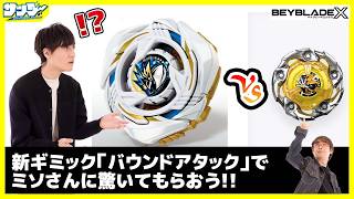 【#ベイブレードX】新ギミックでミソさんに驚いてもらおう！！「グローリーワルキューレLF」【#対戦】