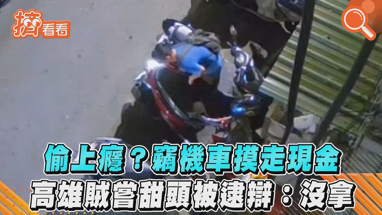 影音/偷上癮?竊機車摸走現金 高雄賊嘗甜頭被逮辯:沒拿