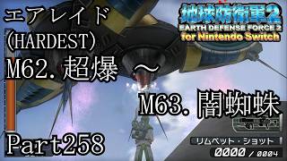 インベーダー 地球に再襲来！！【地球防衛軍2 for Nintendo Switch実況part258】