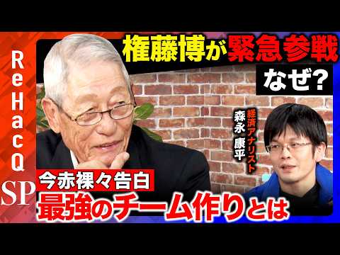 歴史文化学科 【権藤博vs森永康平】指導者が学ぶべき人材育成や組織作りの方法とは？チームを38年振りの優勝＆日本一に導いた名将の手腕【ReHacQ】