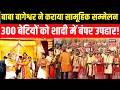 Baba Bageshwar Samuhik Vivah सामूहिक सम्मेलन में 300 निर्�