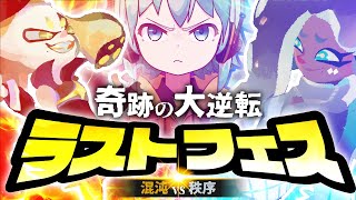 【歌う実況】スプラトゥーン2 ラストフェスで奇跡の大逆転！混沌VS秩序！【ゆっくり実況＆茶番┃ナワバリバトル┃Splatoon2】#3