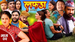 Lafada || लफडा ||  Episode 02 || 29 September || 2023 || Raju,Anita,Rabi,Manju || Nepali Comedy