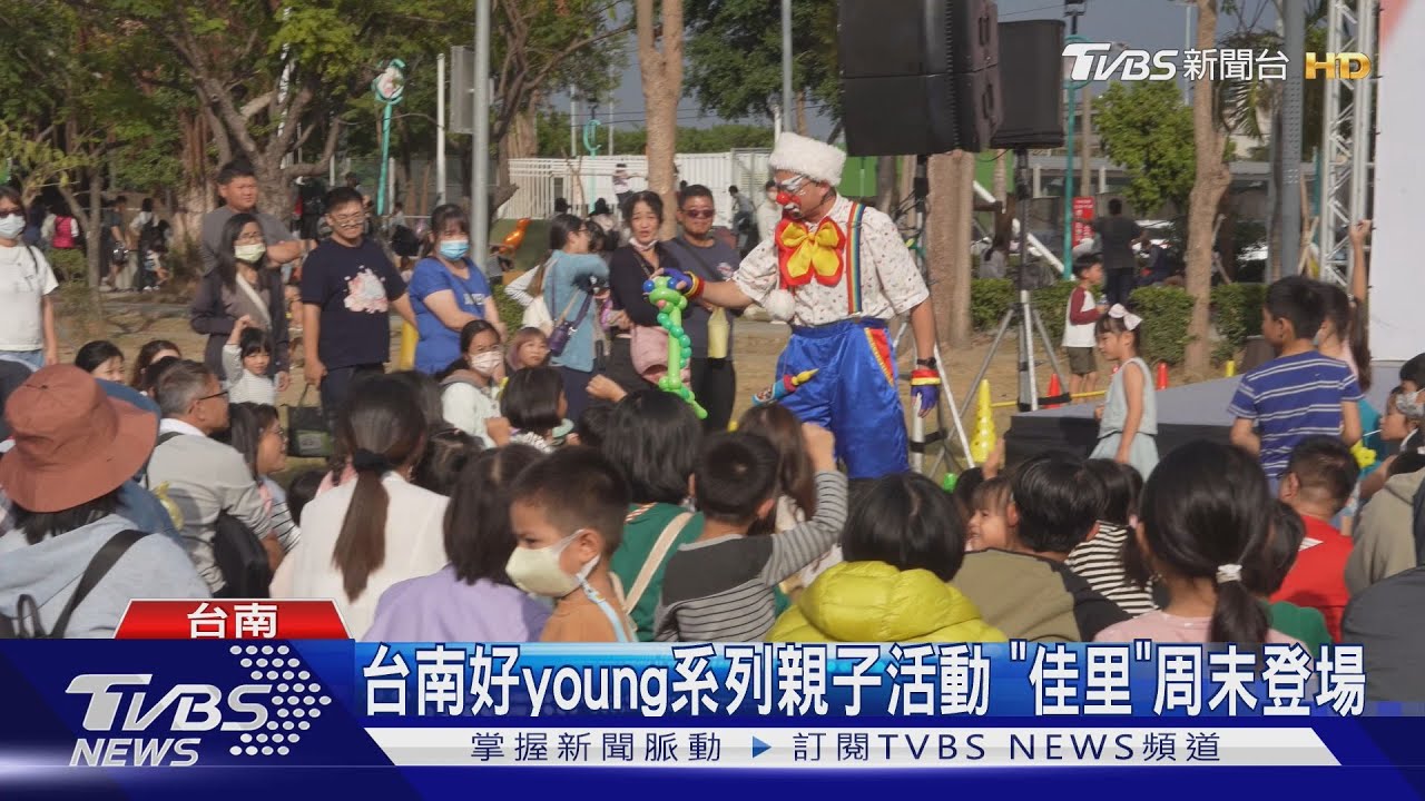 台南好young系列親子活動佳里場!周末笑聲響遍體育公園