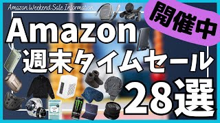 Amazon 週末タイムセール情報！ガジェット&セール商品BEST28選！【アマゾン セール/Amazon スマイルSALE/Anker モバイルバッテリー/グレヴィオ 財布/toocki ケーブル】