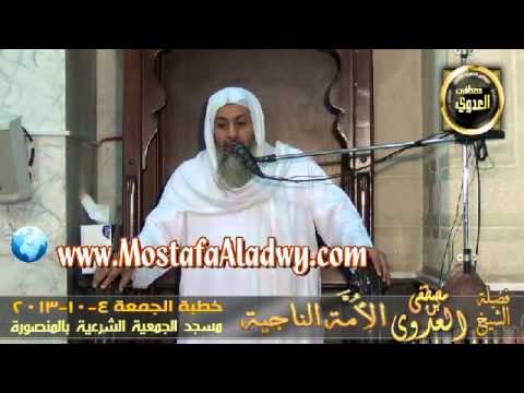  الأمة الناجية   خطبة الجمعة 4 10 2013 من مسجد الجمعية الشرعية بالمنصورة 