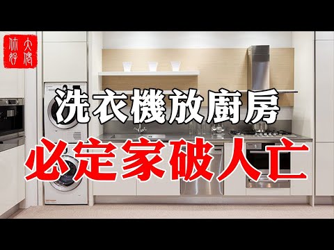 廚房放洗衣機
