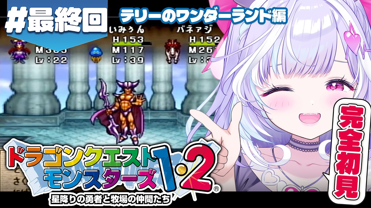 ＃８【 ドラクエモンスターズテリーのワンダーランド/PS版 】完全初見DQM！遂に最終回※ネタバレあり【 夢見むむ / すぺしゃりて 】