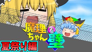 【ゆっくり茶番】魔理ちゃんの壁！～夏祭り編～【有吉の壁パロ】