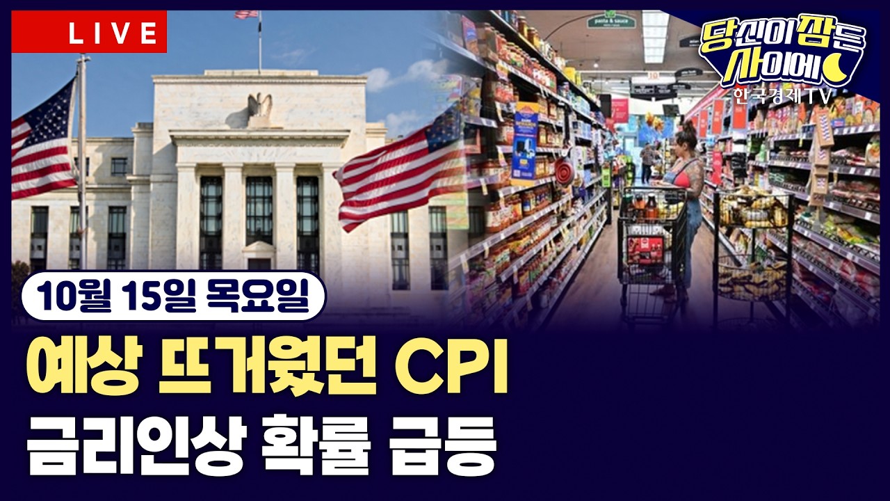 [🔴10/15 #당잠사]예상 웃돈 미 9월 CPI…금리인상 확률 커져 | 기술주 급락 | 연준 베이지북 “전 지역 물가 