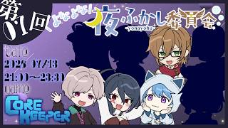 【よなよな夜ふかし委員会 #Core Keeper 】地下世界を開拓せよ【ポンクマモン視点】
