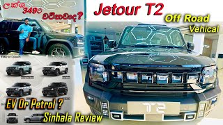 Download lagu පට්ට සැප තියන  Jetour T2 2025  | EV or Petrol | Sinhala  Review | Drive Together mp3