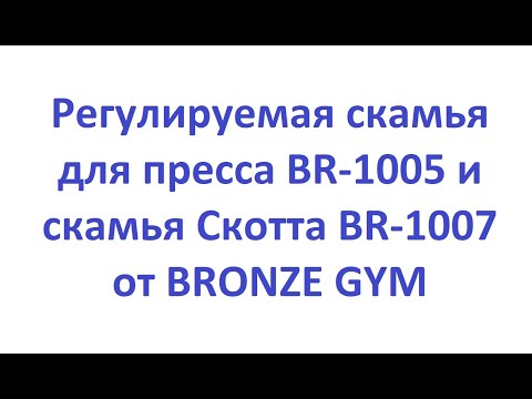 Обзор регулируемой скамьи для пресса BR-1005 и скамьи Скотта BR-1007 от BRONZE GYM